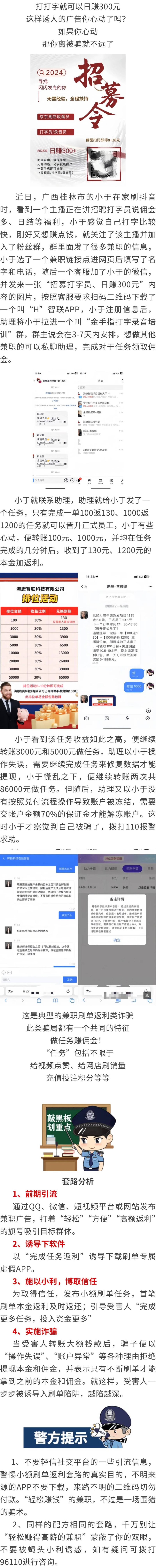 來源:廣西公安-假工作真詐騙 網絡兼職要警惕 來源:廣西公安-假工作真詐騙 網絡兼職要警惕