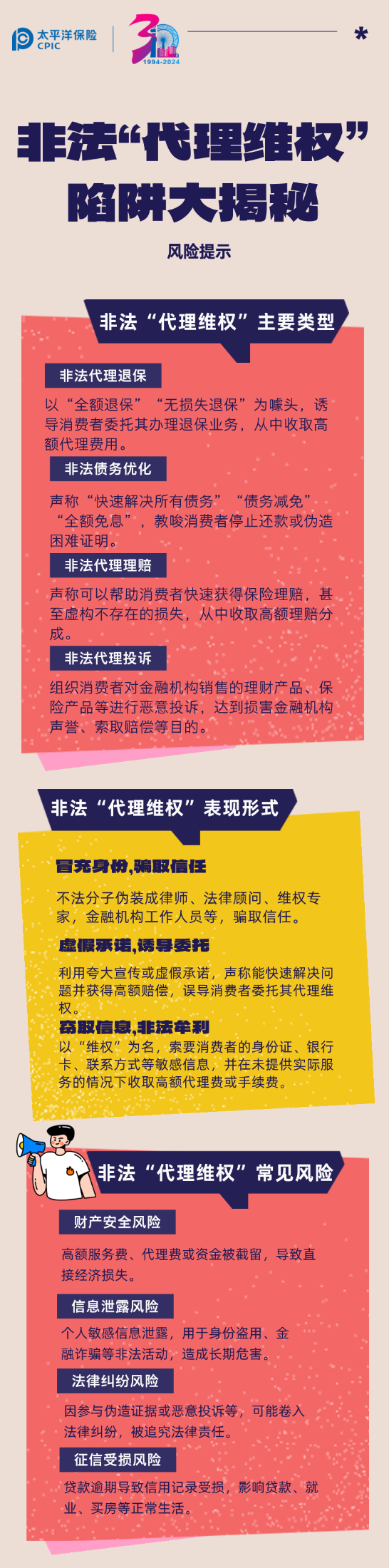 風險提示 _ 非法“代理維權”陷阱大揭秘