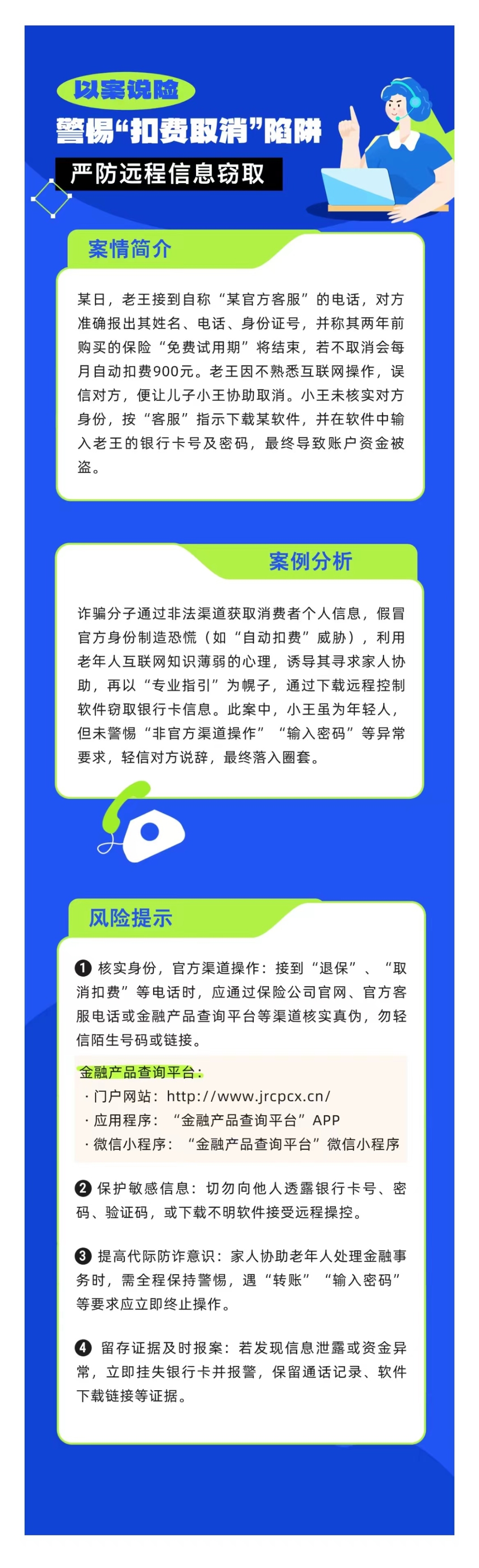 以案說險：警惕“扣費取消”陷阱，嚴防遠程信息竊取
