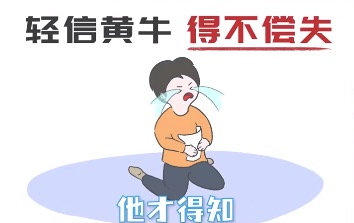 輕信黃牛得不償失.png 輕信黃牛得不償失.png