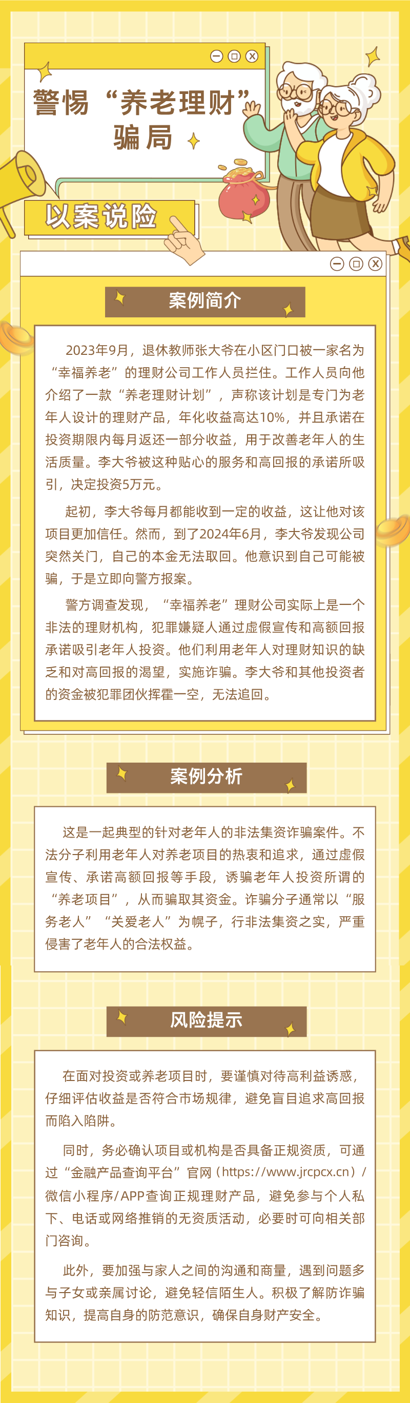 以案說險之警惕“養老理財”騙局