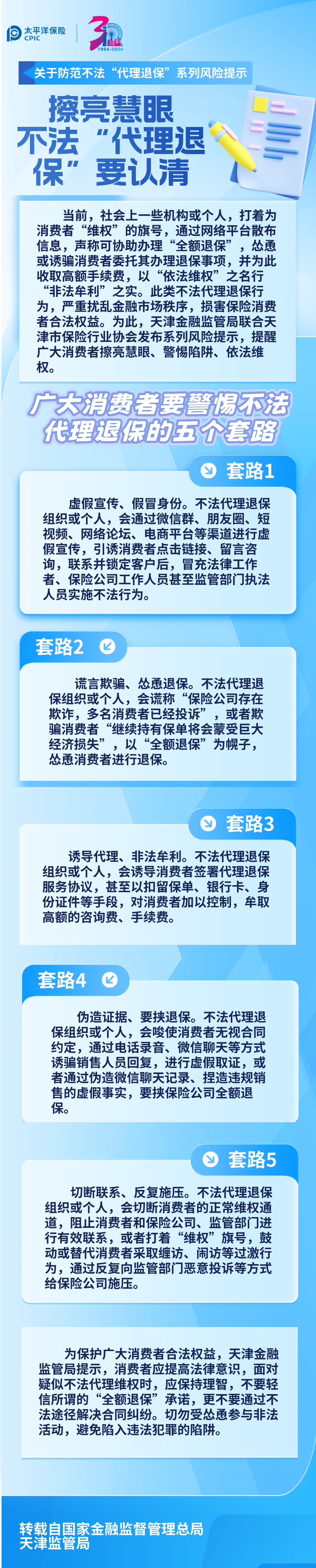 【風險提示】關于防范不法“代理退保”系列風險提示 ——擦亮慧眼，不法“代理退保”要認清