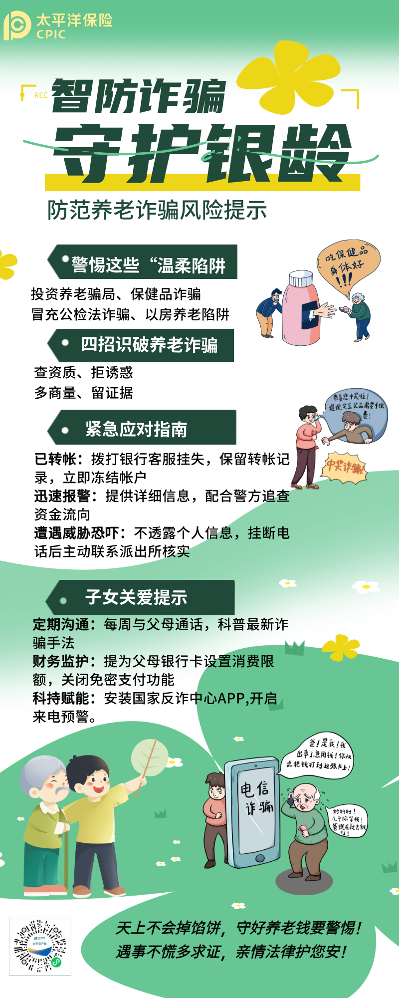 防范養(yǎng)老詐騙風(fēng)險提示