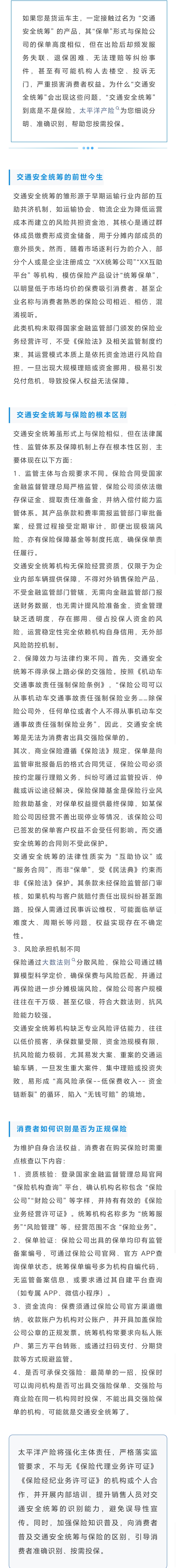 15.【風險提示】明辨交通安全統籌-關于非法“交通安全統籌”的風險提示