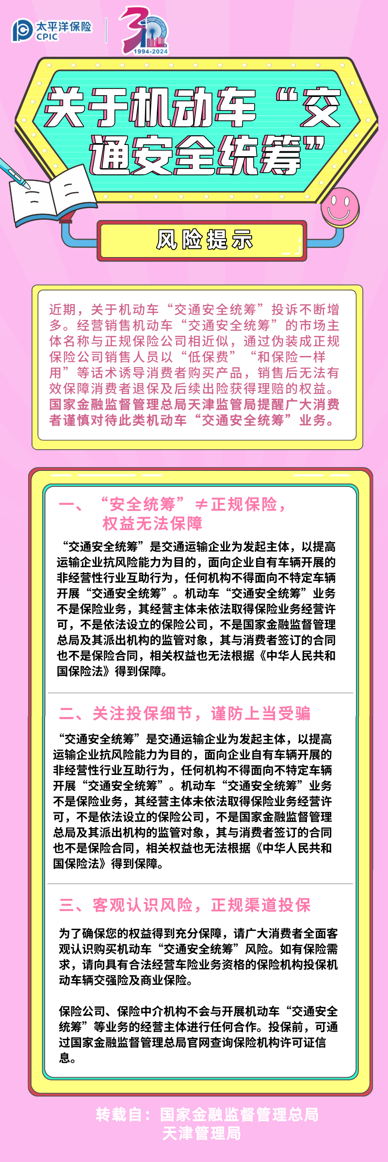【風險提示】關(guān)于機動車“交通安全統(tǒng)籌”的風險提示(轉(zhuǎn)）