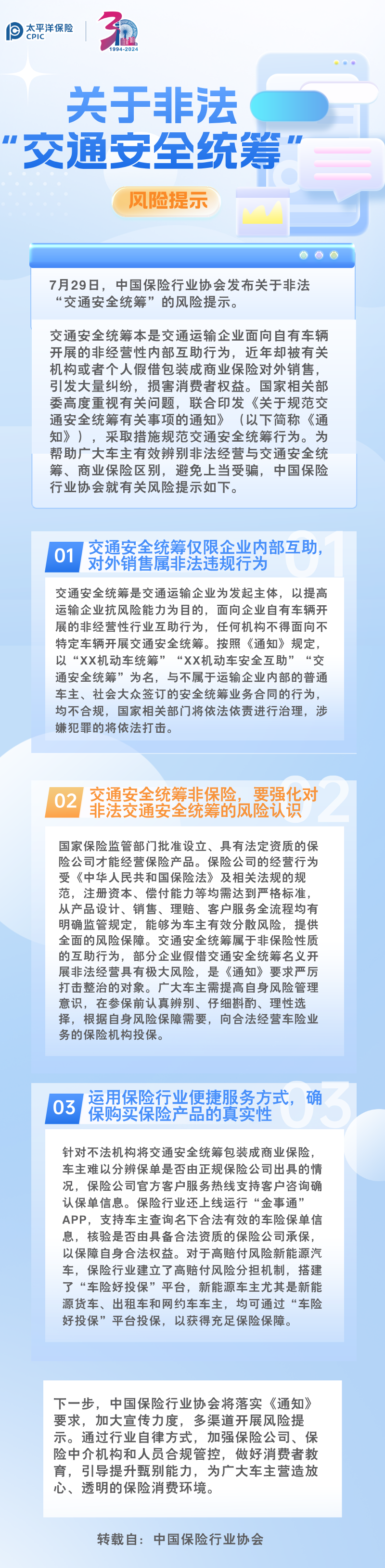 【風險提示】中國保險行業協會發布關于非法“交通安全統籌”的風險提示（轉）