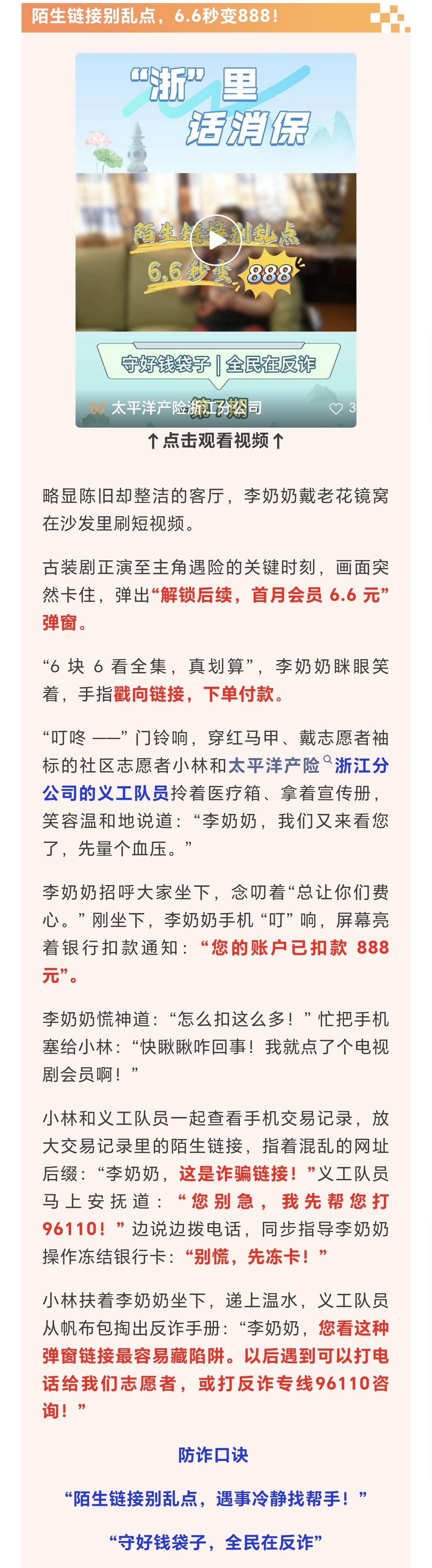 13.【以案說險】陌生鏈接別亂點，6.6秒變888！