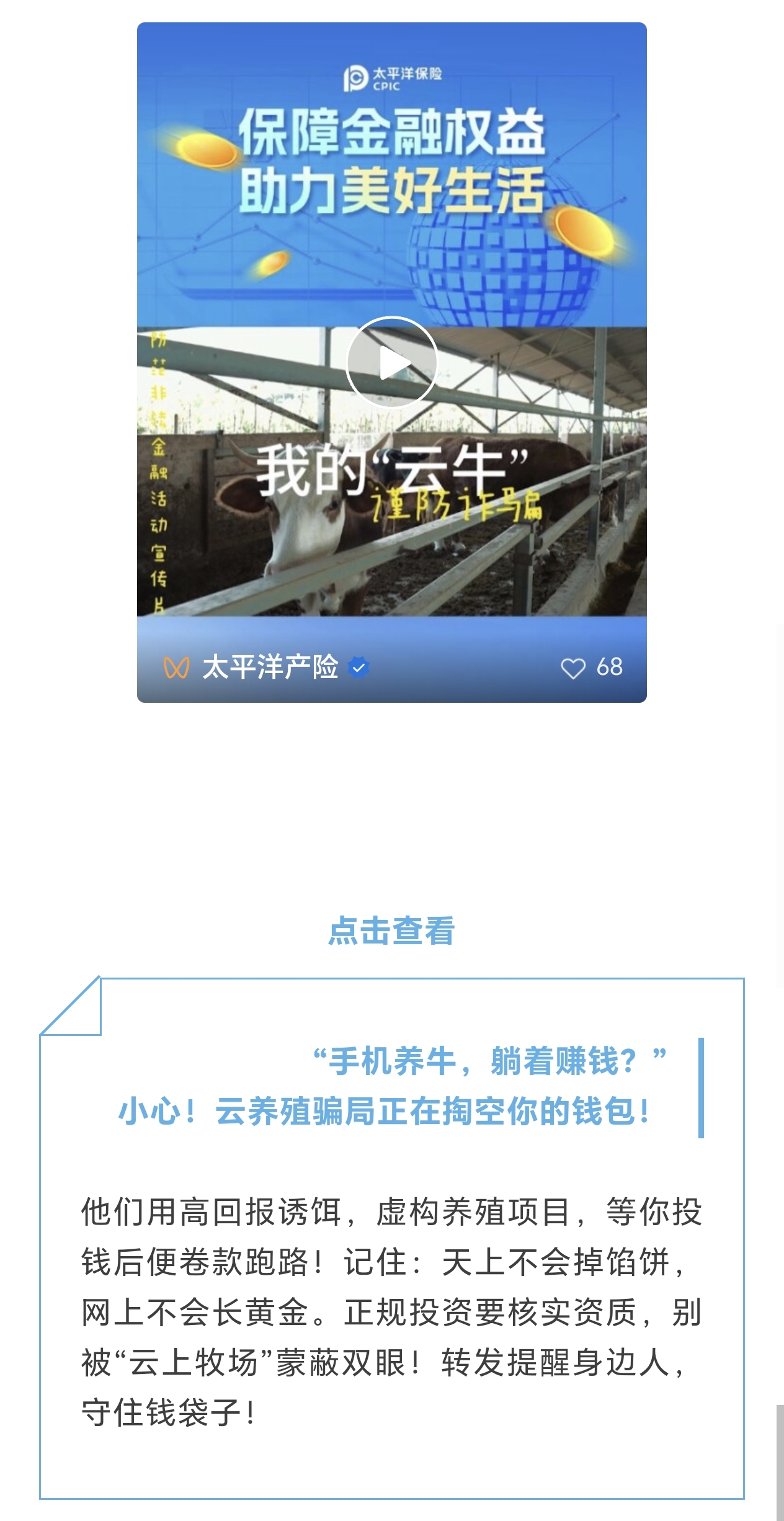21.【風險提示】小心！云養殖騙局正在掏空你的錢包！