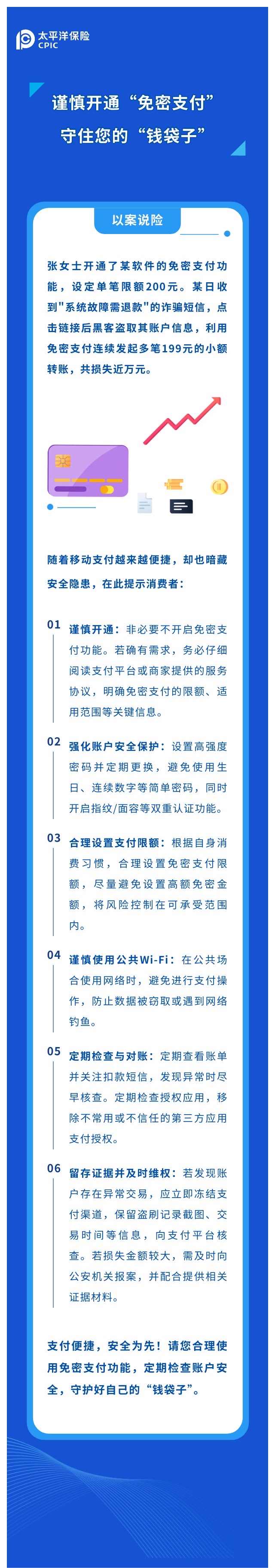 謹慎開通“免密支付“，守住您的“錢袋子“