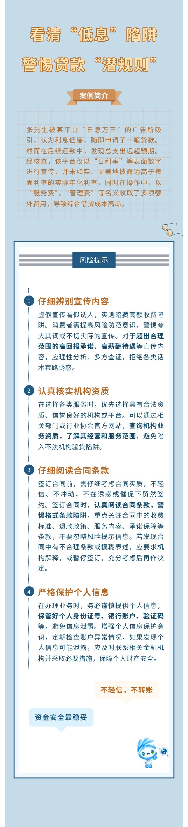 看清“低息”陷阱，警惕貸款“潛規則”