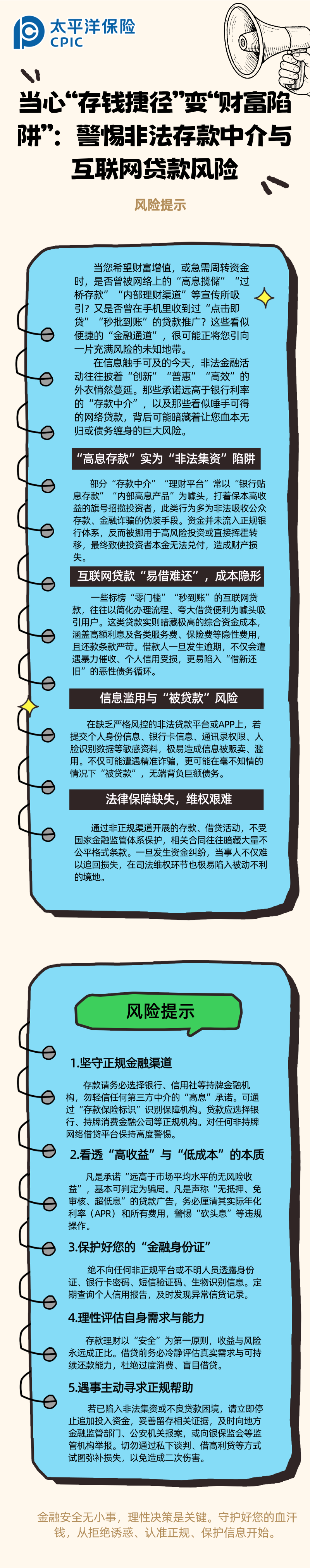 【風險提示】當心“存錢捷徑”變“財富陷阱”：警惕非法存款中介與互聯網貸款風險 (2)