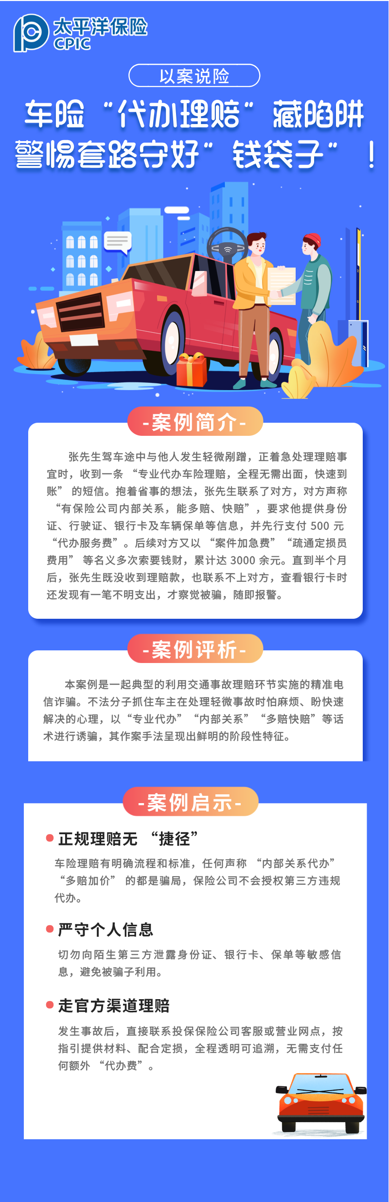 【以案說險】車險“代辦理賠”藏陷阱，警惕套路守好“錢袋子”！