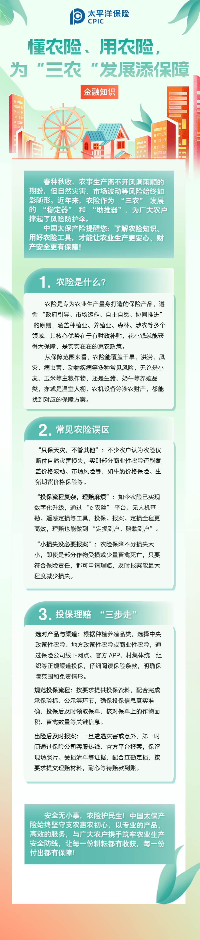 【金融知識】懂農(nóng)險、用農(nóng)險，為 “三農(nóng)” 發(fā)展添保障 (1)